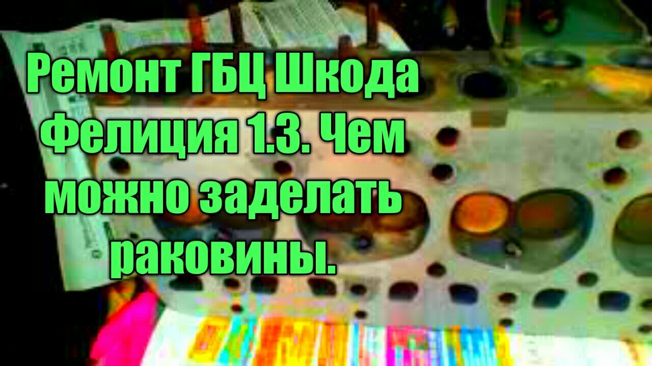Шкода Фелиция 1.3.Ремонт ГБЦ Чем можно заделать раковины в ГБЦ. - YouTube