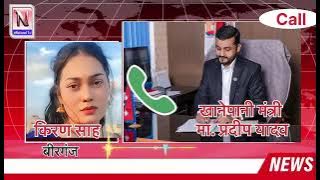 #Kiran Sah Tiktok Star V/S Pradeep Yadav Viral Call Recording News 