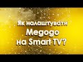 Як підключити цифрове телебачення від Megogo на SMART TV