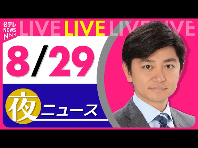 【夜ニュースライブ】最新ニュースと生活情報（8月29日） ──THE LATEST NEWS SUMMARY（日テレNEWS LIVE）