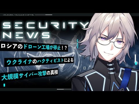 🔴【解説】ロシアのドローン工場が停止！？ウクライナのハクティビストによる大規模サイバー攻撃の真相【VTuber】【LIVE #139】