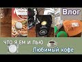 ВЛОГ. ЧТО Я ЕМ? ЛЮБИМЫЙ КОФЕ И МУЗЫКА ДЛЯ ЗДОРОВЬЯ.