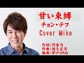 甘い束縛 チョン・テフ Cover Mikoさん