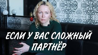 Что делать, если у партнёра сложный характер