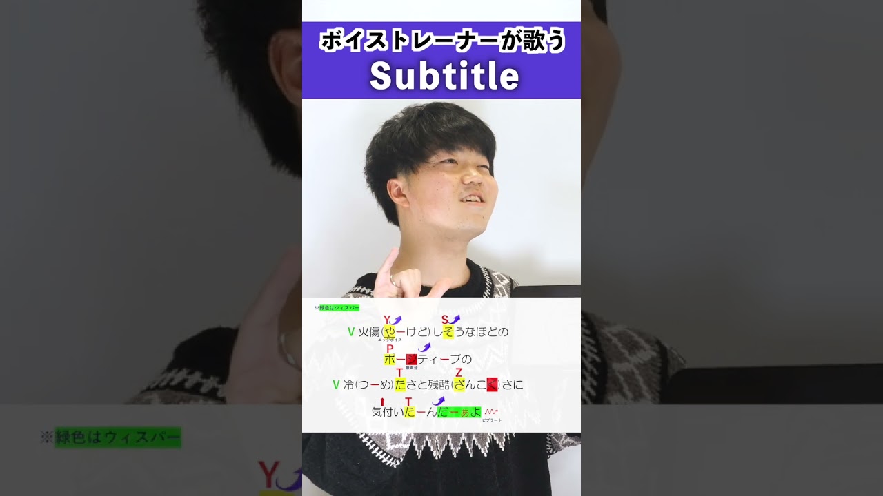 【ボイストレーナーが歌う】Subtitle / 犬小屋マコト【歌い方解説付き by シアーミュージック】#shorts