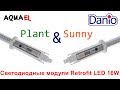 Светодиодные светильники для аквариума Aquael Retrofit LED 16Вт - модели Plant и Sunny