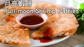 (Ytower Gourmet Food Network  3 Minute Cooking Lesson) Shrimp Moon Cake HD