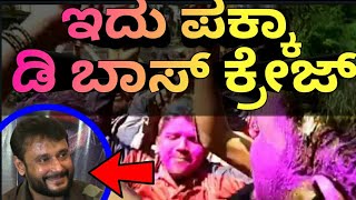 ಪಕ್ಕಾ ಡಿ ಬಾಸ್ ಕ್ರೇಜ್: ಹೋಳಿ ಸ್ಪೆಷಲ್| challenging star darshan craze ...