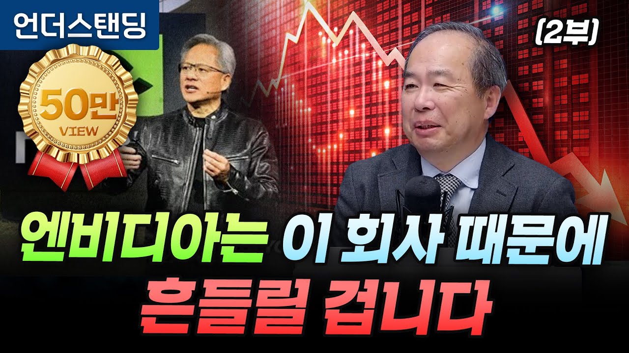 (2부) 엔비디아는 이 회사 때문에 흔들릴 겁니다 (KAIST 전기및전자공학부 김정호 교수)