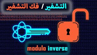 شرح modular maltiplecative inverse المعكوس الضربى لباقى القسمة بأسهل طريقة