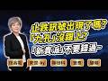 陳秀芳【股市妙芳】20260611 ｜止跌訊號出現了嗎?「九孔」沒跟上?「新貴派」不要錯過~