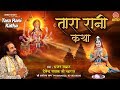 Tara Rani Ki Katha - Bhagvati Jagran Katha (Story) - Devendra Pathak Ji - सम्पूर्ण कथा