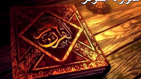 8. القرآن الكريم : سورة الكوثر - ترتيبها (108)