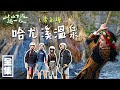 【上山下海過一夜】雲豹之湯，上帝彩繪的哈尤溪溫泉！！ 20210224 #41【屏東海生館 海洋本色】｜艾美、蕭志瑋八弟、楊盛堯MAX、熱血阿傑