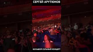 Сергей Арутюнов в Кремлевском дворце #radiolol #звезды #интервью #радио #арутюнов #сергейарутюнов