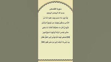 سورة القصص مكتوبة من الآية 23الي24 الشيخ فارس عباد #سورة_القصص #فارس_عباد #القرآن_الكريم #quran #fyp