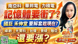 南亞科 華邦電 力積電 記憶體要衝了？ 國巨 禾伸堂 要解套趁現在？ 緯創 光寶科 台燿 景碩 聯亞 還要漲？｜股市易點靈 許毓玲 分析師｜20260804