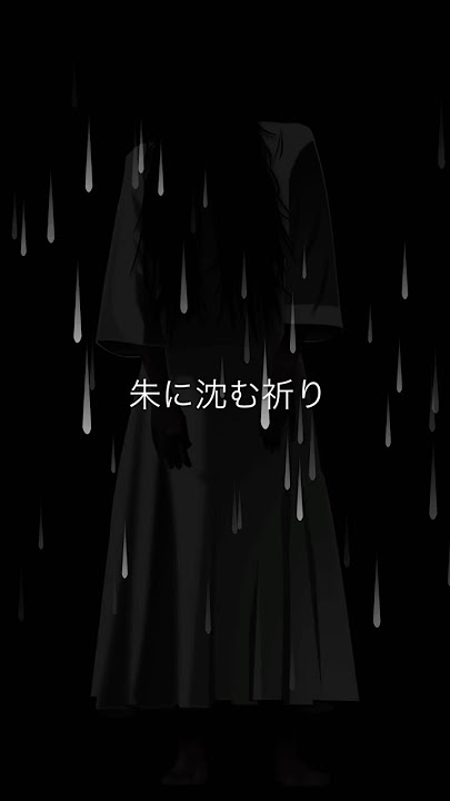 朱に沈む祈り――赦シノ底ニ咲ク聲―― HANAKUI : Doll