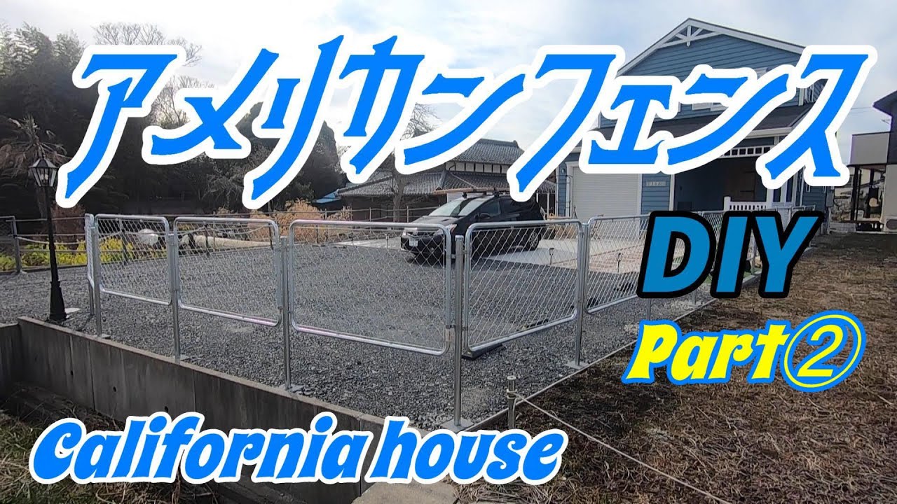 【外構DIY】アメリカンハウスにアメリカンフェンスを張る!!!パート② オシャレに外構費用を抑えたい方必見! YouTube