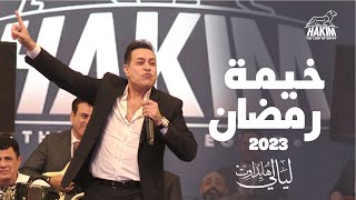 Hakim - HydeOut Ramadan Tent 2023 - 2023  حكيم - خيمة هايد اوت رمضان by Hakim 5,861 views 1 year ago 1 minute, 16 seconds