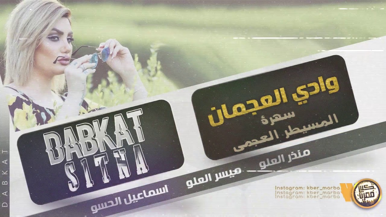 دبكات العجمان ||غيريك ما يحلالي || عيال العلو 2019