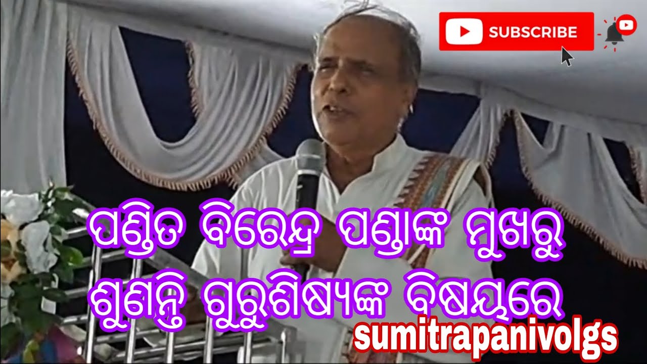 ଶିକ୍ଷକ ଓ ଗୁରୁ ମଧ୍ୟରେ ତଫାତ କଣ?ସୁବକ୍ତା ପଣ୍ଡିତ ବୀରେନ୍ଦ୍ର କୁମାର ପଣ୍ଡାଙ୍କ #subscibemychannel #viralvideo