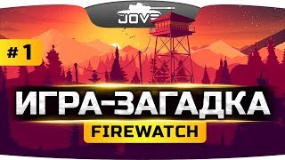 картинка: ИГРА-ЗАГАДКА ● Firewatch