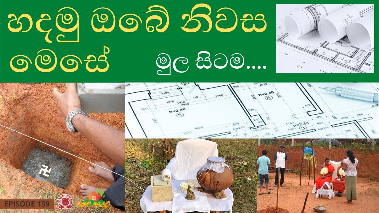 Ape Gedara   139  How to build a house from sketch