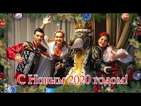 Ансамбль Калина. Новогоднее поздравление 2020