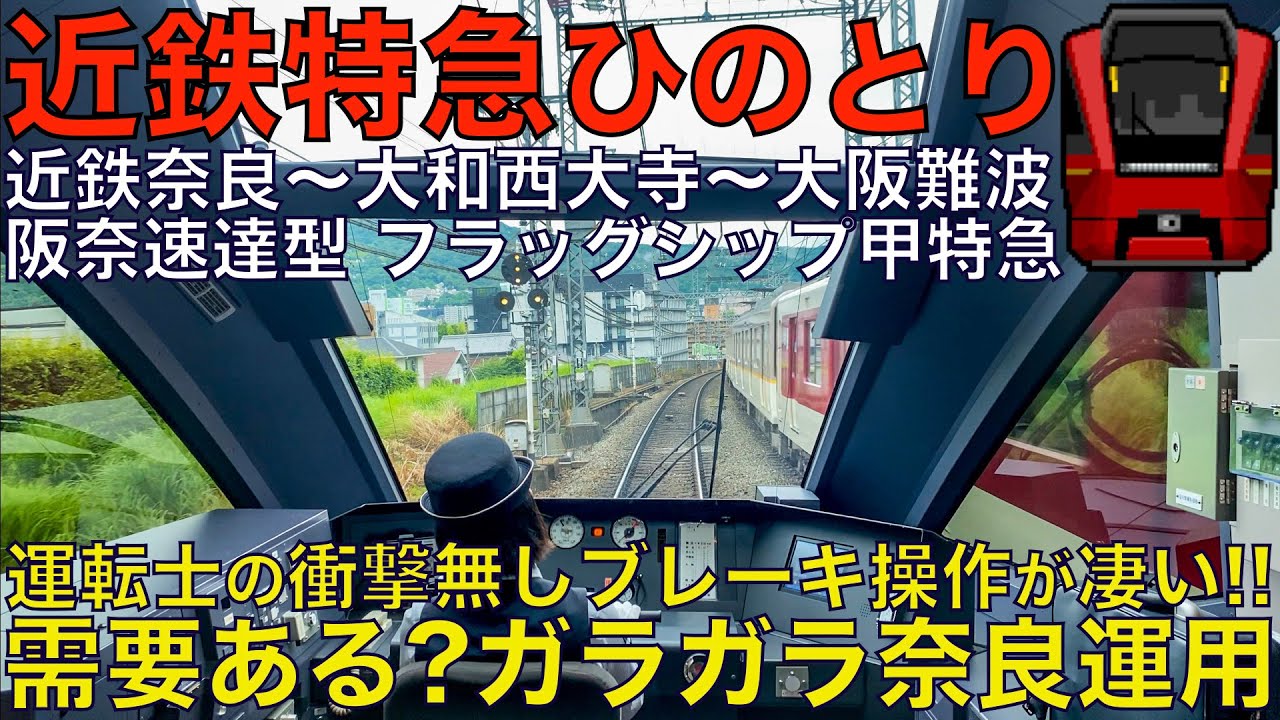 【超広角前面展望】需要ある？奈良線に直通する甲特急ひのとり！熟練運転士の衝撃無しブレーキ操作が上手すぎる！近鉄特急ひのとり 近鉄奈良～大阪難波【Train Cab View】