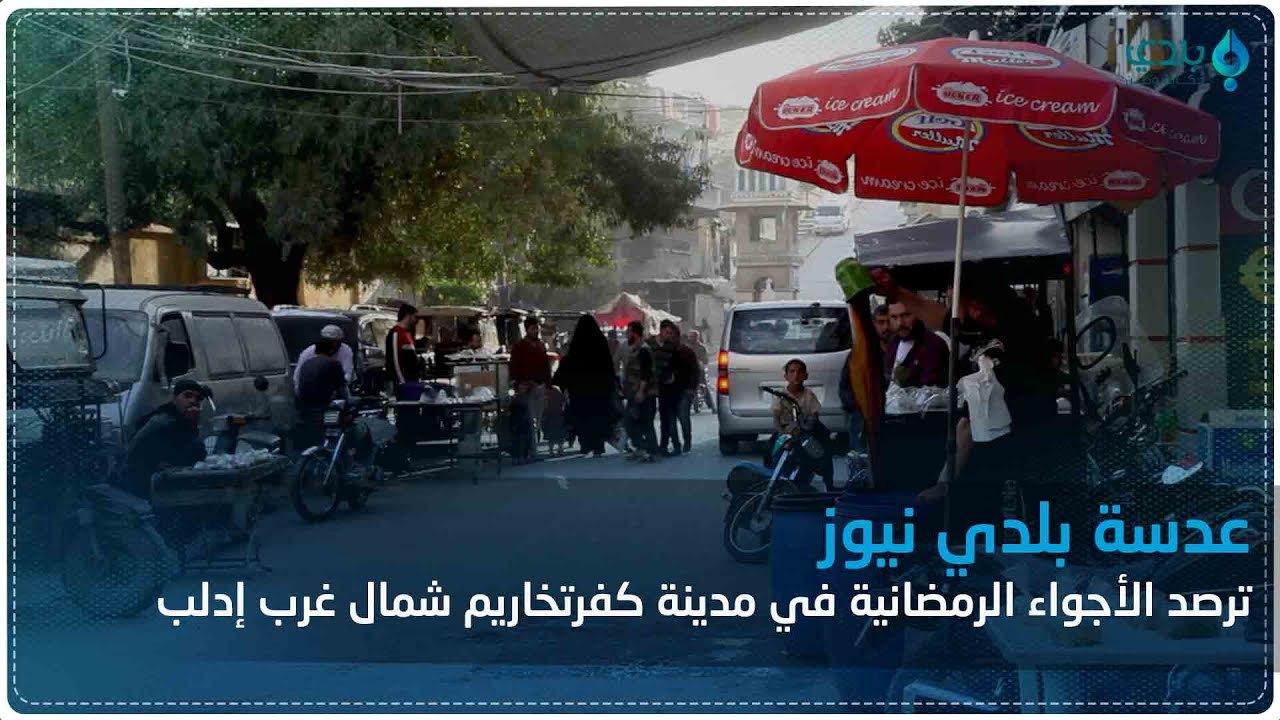 عدسة بلدي نيوز ترصد الأجواء الرمضانية في مدينة كفرتخاريم شمال غرب إدلب
