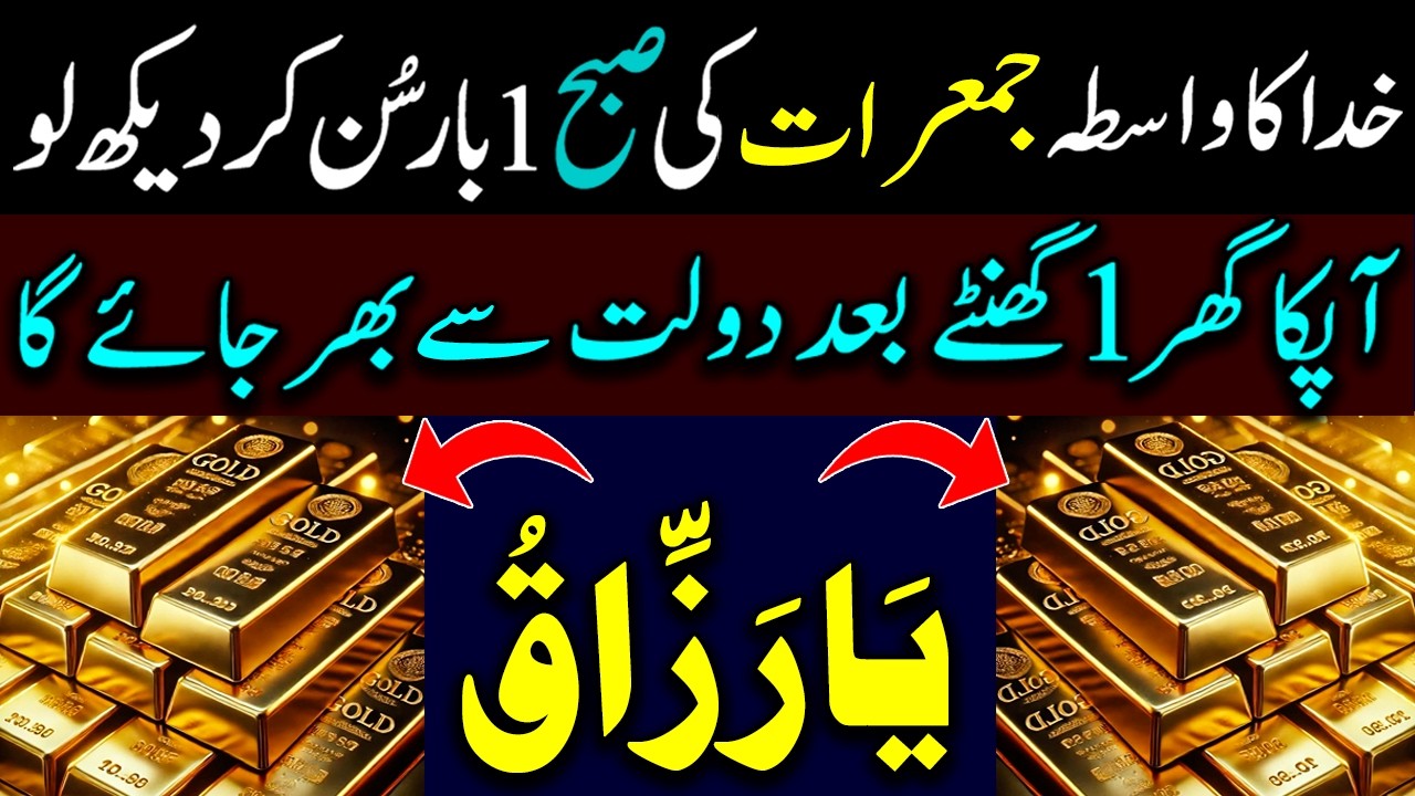 💰 Aik Bar Sun Lo l Ghar Meain Dolat Ka Toofan Ayega lRizq Kay Lye Wazifa dolat  Ki Barsaat Shuru