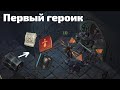 Первый раз в героическом режиме подземелья в Grim Soul Dark Fantasy Survival