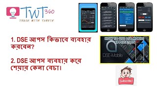 ডিএসই এপ দিয়ে কিভাবে শেয়ার কেনা বেচা করবেন ?  Use of DSE APP,  How to buy & sell shares with DSE APP screenshot 1