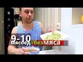 дни 9,10 БЕЗ МЯСА Чечевичный суп / Салат из студенческой столовки