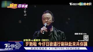 網紅單曲夯! 邰智源.盧廣仲緬懷摯友 Onion Man唱宅男心聲|TVBS新聞