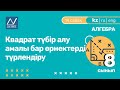 8 сынып, 14 сабақ, Квадрат түбір алу амалы бар өрнектерді түрлендіру