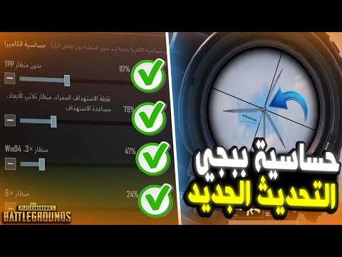 شرح اقوي حساسية ببجي موبايل في  مع اقوى النصائح لزيادةحركة اللاعب جيم لوب