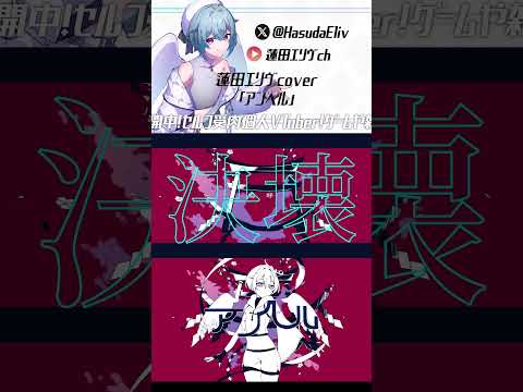 天使Vが-アンヘル-歌ってみた cover 蓮田エリヴ #shorts #歌ってみた  #VTuber