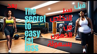 تمارين للتخلص من دهون البطن والارداف للجنسيينExercises to get rid of belly fat and buttocks for both