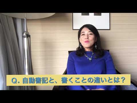 【自動書記】とただ書くことの違いとは？