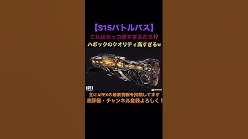 【Apex】シーズン15のバトルパスに登場するハボックのクオリティが高すぎると話題に！