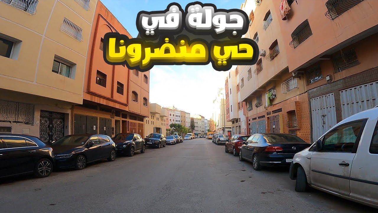 جولة في حي منضرونا مقاطعة عين الشق الدار البيضاء