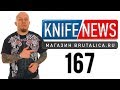 Knife News 167