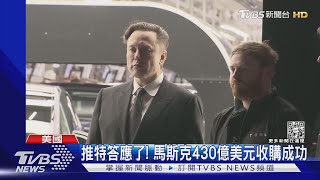 推特答應了! 馬斯克430億美元「求親」收購成功 ｜TVBS新聞