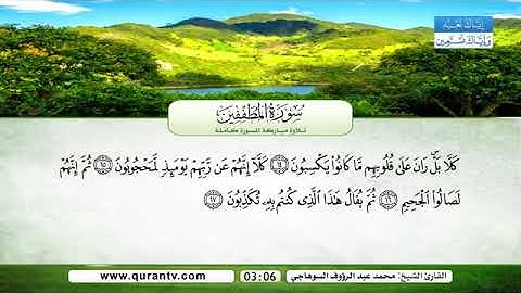 ( سورة الإنفطار -  سورة المطففين ) - تلاوة عطرة /  القارئ  محمد عبد الرؤوف السوهاجي
