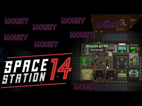 Видео: Поднимаем денег на Фронтире Мёртвого космоса! Space station 14/SS14