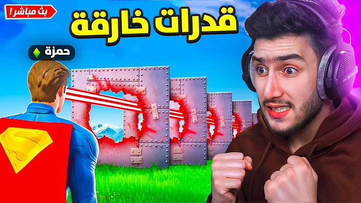 بث مباشر 🔴 اول يوتيوبر يجرب القدرات الجديدة بفورت نايت 😍🔥 !! Fortnite