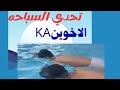 تحدي المسبح 