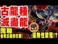 【魔物獵人世界MHW】聊聊關於古龍種-滅盡龍!-一頭會無性繁殖的魔物!?